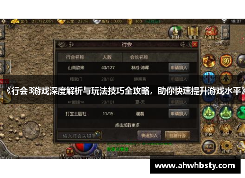 《行会3游戏深度解析与玩法技巧全攻略，助你快速提升游戏水平》