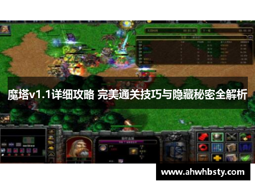 魔塔v1.1详细攻略 完美通关技巧与隐藏秘密全解析