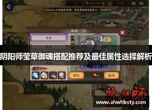 阴阳师莹草御魂搭配推荐及最佳属性选择解析